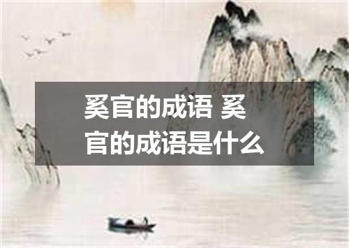 奚官的成语 奚官的成语是什么