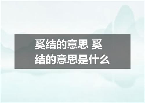 奚结的意思 奚结的意思是什么