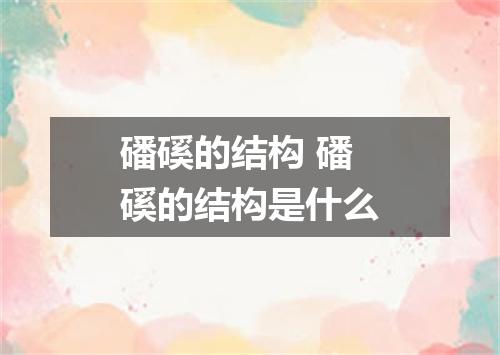 磻磎的结构 磻磎的结构是什么