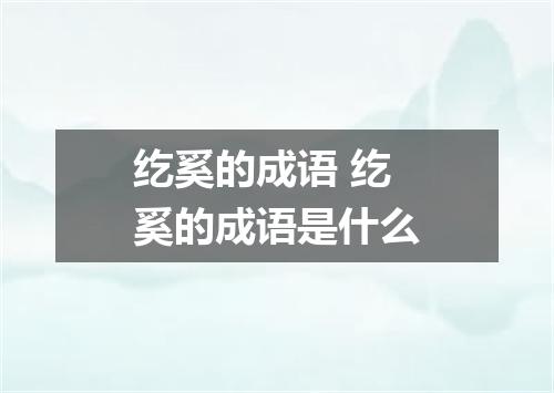 纥奚的成语 纥奚的成语是什么