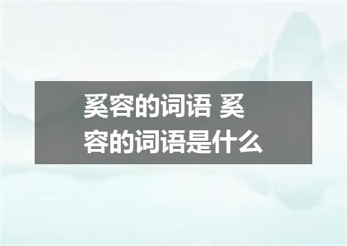 奚容的词语 奚容的词语是什么