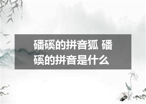 磻磎的拼音狐 磻磎的拼音是什么