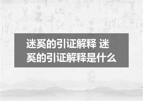 迷奚的引证解释 迷奚的引证解释是什么