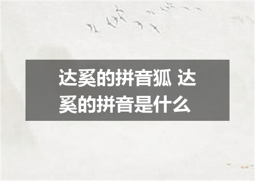 达奚的拼音狐 达奚的拼音是什么