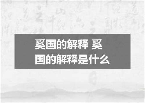 奚国的解释 奚国的解释是什么