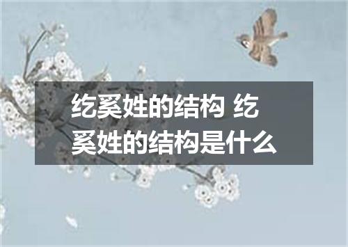 纥奚姓的结构 纥奚姓的结构是什么