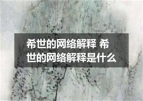 希世的网络解释 希世的网络解释是什么