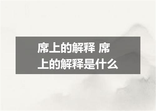席上的解释 席上的解释是什么