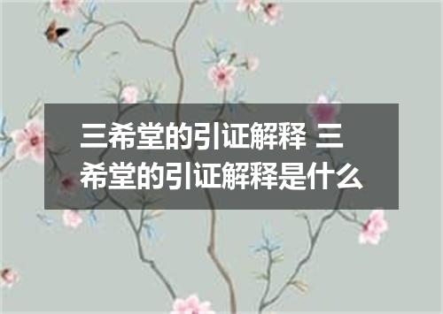 三希堂的引证解释 三希堂的引证解释是什么