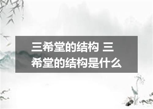 三希堂的结构 三希堂的结构是什么