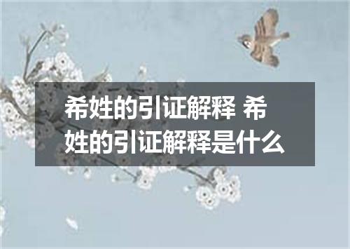 希姓的引证解释 希姓的引证解释是什么