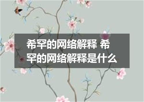 希罕的网络解释 希罕的网络解释是什么
