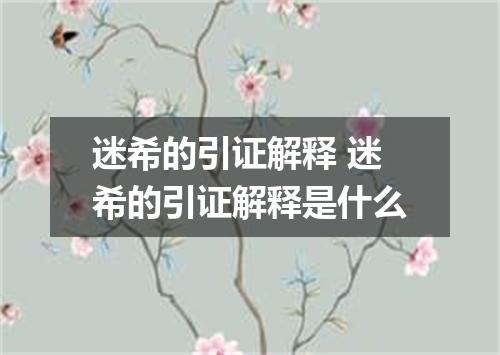 迷希的引证解释 迷希的引证解释是什么