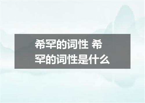 希罕的词性 希罕的词性是什么