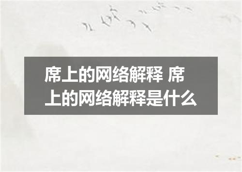 席上的网络解释 席上的网络解释是什么
