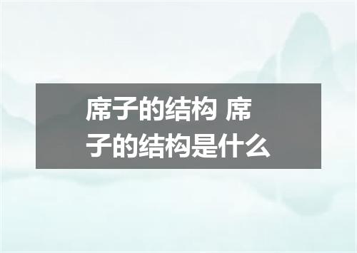 席子的结构 席子的结构是什么