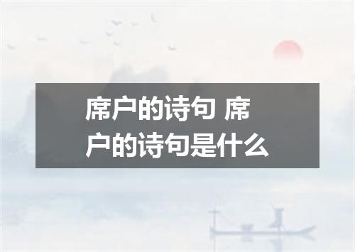 席户的诗句 席户的诗句是什么