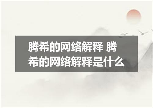 腾希的网络解释 腾希的网络解释是什么