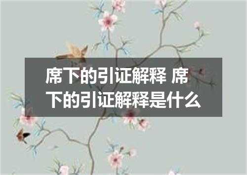 席下的引证解释 席下的引证解释是什么