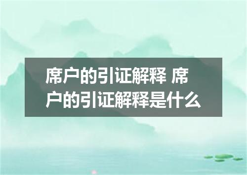 席户的引证解释 席户的引证解释是什么