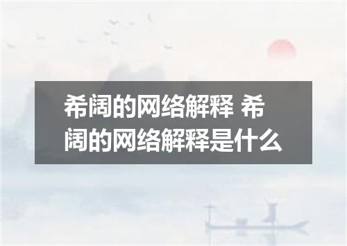 希阔的网络解释 希阔的网络解释是什么