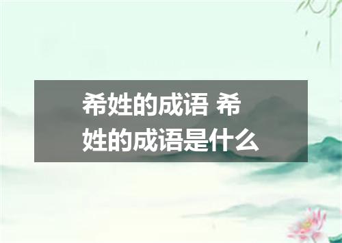 希姓的成语 希姓的成语是什么