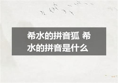 希水的拼音狐 希水的拼音是什么