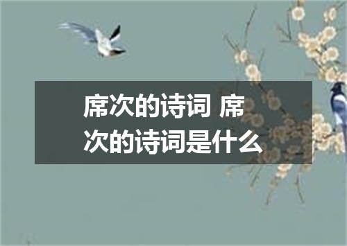 席次的诗词 席次的诗词是什么