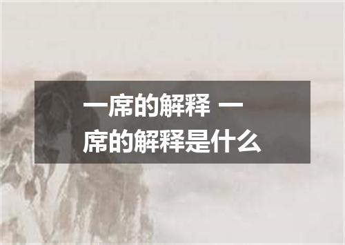 一席的解释 一席的解释是什么