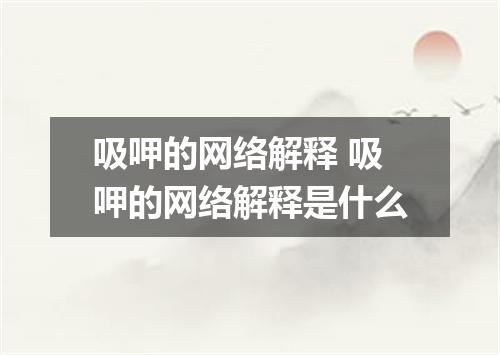 吸呷的网络解释 吸呷的网络解释是什么