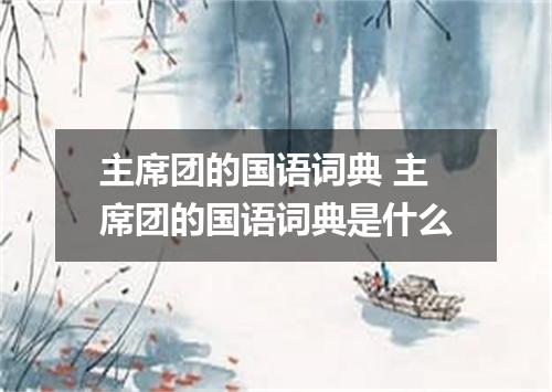 主席团的国语词典 主席团的国语词典是什么