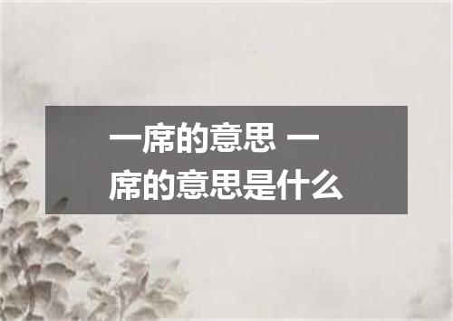 一席的意思 一席的意思是什么