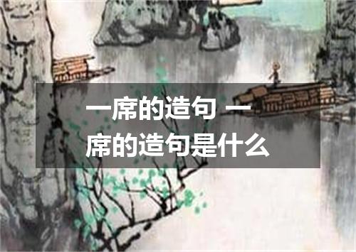 一席的造句 一席的造句是什么