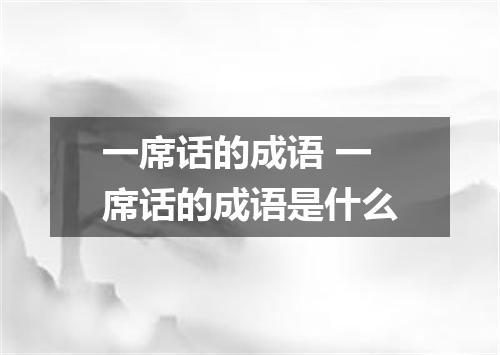 一席话的成语 一席话的成语是什么