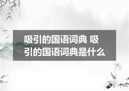 吸引的国语词典 吸引的国语词典是什么