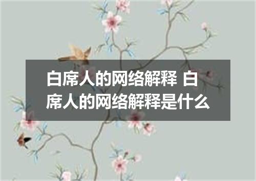白席人的网络解释 白席人的网络解释是什么