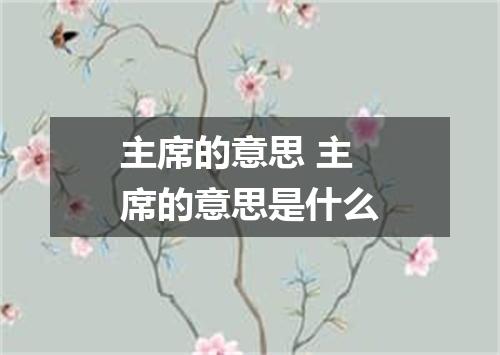 主席的意思 主席的意思是什么