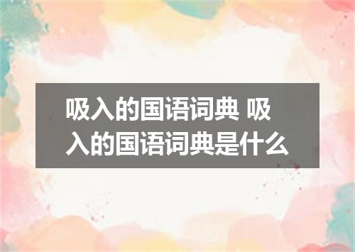 吸入的国语词典 吸入的国语词典是什么
