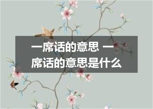 一席话的意思 一席话的意思是什么