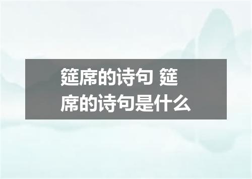 筵席的诗句 筵席的诗句是什么