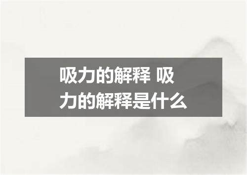 吸力的解释 吸力的解释是什么