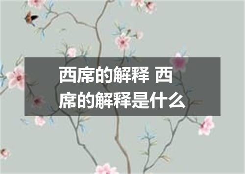 西席的解释 西席的解释是什么