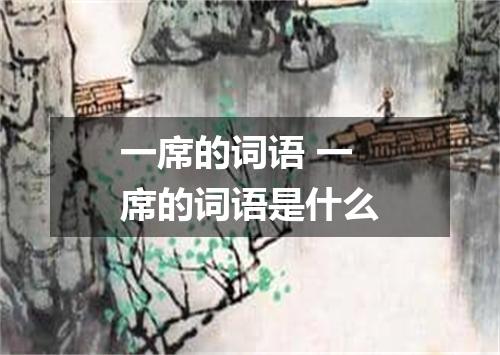 一席的词语 一席的词语是什么