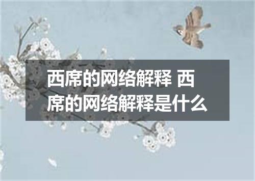 西席的网络解释 西席的网络解释是什么