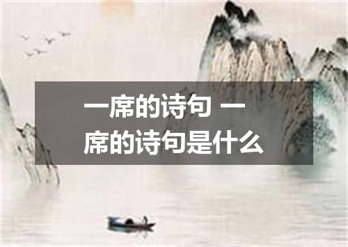 一席的诗句 一席的诗句是什么