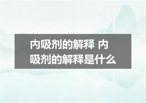 内吸剂的解释 内吸剂的解释是什么