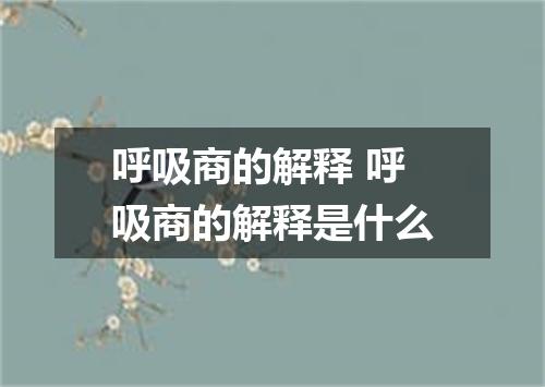 呼吸商的解释 呼吸商的解释是什么