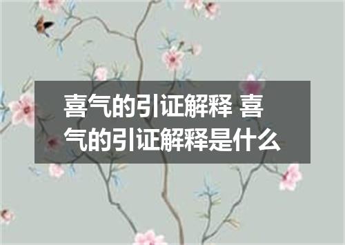 喜气的引证解释 喜气的引证解释是什么