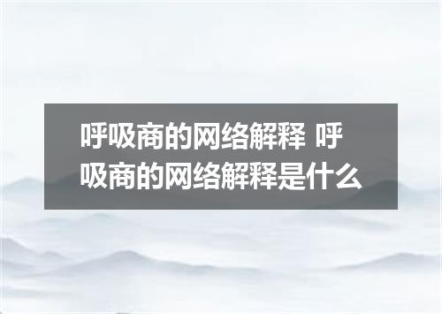 呼吸商的网络解释 呼吸商的网络解释是什么