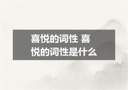 喜悦的词性 喜悦的词性是什么
